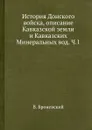 История Донского войска, описание Кавказской земли и Кавказских Минеральных вод. Ч.1 - В. Броневский