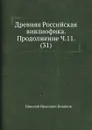 Древняя Российская вивлиофика. Продолжение Ч.11. (31) - Н. И. Новиков