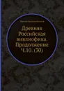 Древняя Российская вивлиофика. Продолжение Ч.10. (30) - Н. И. Новиков