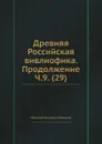 Древняя Российская вивлиофика. Продолжение Ч.9. (29) - Н. И. Новиков