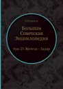 Большая Советская Энциклопедия. том 25 Железо - Зазор - О. Ю. Шмидт