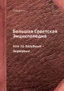 Большая Советская Энциклопедия. том 26 Зазубные - Зерновые - О. Ю. Шмидт