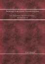 Большая Советская Энциклопедия. том 28 Империалистическая война - Интерполяция - О. Ю. Шмидт