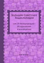 Большая Советская Энциклопедия. том 29 Интерполяция - Историческое языковедение - О. Ю. Шмидт
