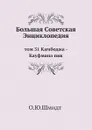 Большая Советская Энциклопедия. том 31 Камбоджа - Кауфмана пик - О. Ю. Шмидт