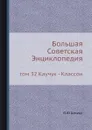 Большая Советская Энциклопедия. том 32 Каучук - Классон - О. Ю. Шмидт