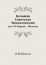Большая Советская Энциклопедия. том 39 Мерави - Момоты - О. Ю. Шмидт