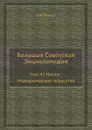 Большая Советская Энциклопедия. том 41 Наган - Нидерландское искусство - О. Ю. Шмидт