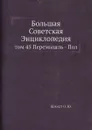 Большая Советская Энциклопедия. том 45 Перемышль - Пол - О. Ю. Шмидт