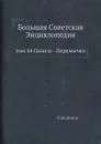 Большая Советская Энциклопедия. том 44 Пализа - Перемычка - О. Ю. Шмидт