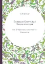 Большая Советская Энциклопедия. том 47 Признаки делимости - Равенстон - О. Ю. Шмидт
