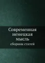 Современная немецкая мысль. сборник статей - Сборник
