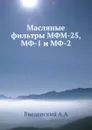 Масляные фильтры МФМ-25, МФ-1 и МФ-2 - А. Введенский