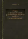 Теория и динамический расчет инерционного запуска авиадвигателей - Н. Глаголев