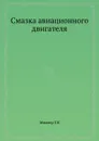 Смазка авиационного двигателя - Г. Миллер