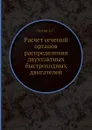 Расчет сечений органов распределения двухтактных быстроходных двигателей - А.С. Орлин