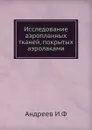 Исследование аэропланных тканей, покрытых аэролаками - И. Андреев
