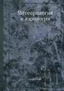 Метеорология и аэрология - М.В. Беляков