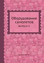 Оборудование самолетов. выпуск 1 - В. Григорьев