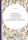Приборы и аппаратура для летных испытаний самолета - В. Шмелев