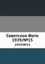 Советское Фото. 1929/.15 - М. Кольцов