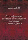 О ратификации советско-германского договора о ненападении - В.М. Молотов