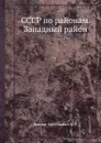 СССР по районам. Западный район - М.В. Довнар-Запольский