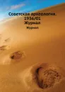 Советская археология. 1936/01. Журнал - М.И. Артамонов