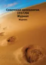 Советская археология. 1937/04. Журнал - М.И. Артамонов