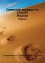 Советская археология. 1941/07. Журнал - М.И. Артамонов