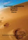 Советская археология. 1954/21. Журнал - М.И. Артамонов