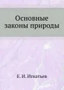 Основные законы природы - Е. И. Игнатьев