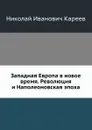 Западная Европа в новое время. Революция и Наполеоновская эпоха - Н.И. Кареев