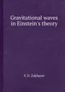 Gravitational waves in Einstein.s theory - В.Д. Захаров