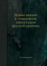 Новые веяния в социализме перед судом русской критики - Л. Козловский