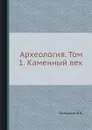 Археология. Том 1. Каменный век - В.А. Городцов