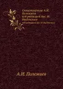 Стихотворения А.И.Полежаева. под редакцией Арс. И. Введенского - А.И. Полежаев