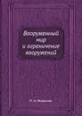 Вооруженный мир и ограничение вооружений - П. Н. Милюков