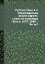 Путешествие А.Э. Норденшельда вокруг Европы и Азии на пароходе Вега в 1878 -1880 г. Часть I - С.И. Барановский