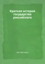 Краткая история государства российского - И.В. Васильев
