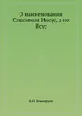 О наименовании Спасителя иисус, а не Исус - К.И. Невоструев