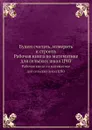 Будем считать, измерять и строить - Л.Г. Власова, К.И. Кузовкина, М.Я. Молоканова