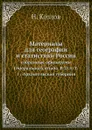 Материалы для географии и статистики России. Том 1: Архангельская губерния - Н. Козлов