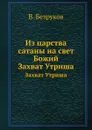 Из царства сатаны на свет Божий. Захват Утриша - В. Безруков