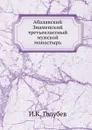 Абалакский Знаменский третьеклассный мужской монастырь - И.К. Голубев