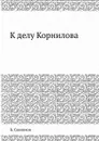 К делу Корнилова - Б. Савинков