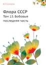 Флора СССР. Том 13. Бобовые последняя часть - В.Л. Комаров