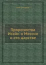 Пророчества Исайи о Мессии и его царстве - И.Ф. Григорьев