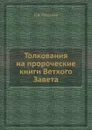 Толкования на пророческие книги Ветхого Завета - П.Н. Спасский