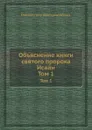 Объяснение книги святого пророка Исайи. Том 1 - Петр